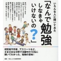 いろんな人に聞いてみた「なんで勉強しなきゃいけないの?」
