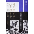 神を超えよ!仏を超えよ! 一の巻 積哲夫の言葉