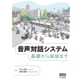 音声対話システム 基礎から実装まで