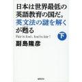 日本は世界最低の英語教育の国だ。英文法の謎を解くが甦る 下