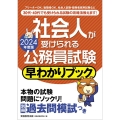 社会人が受けられる公務員試験早わかりブック 2024年度版 別冊過去問模試つき