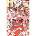 天堂家物語 12 花とゆめコミックス