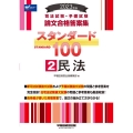 司法試験・予備試験スタンダード100 2 2023年版 司法試験・予備試験論文合格答案集