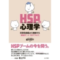 HSPの心理学 科学的根拠から理解する「繊細さ」と「生きづらさ」