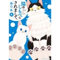 猫のしもべにされまして (4)