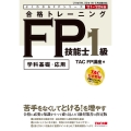 合格トレーニングFP技能士1級 2021-2022年版 よくわかるFPシリーズ