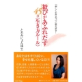 歓びがあふれだす45の〈生き方ルール〉 「楽しく生きるコツ」教えます!