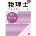 国税徴収法理論サブノート 2022年 税理士受験対策シリーズ