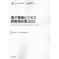電子書籍ビジネス調査報告書 2022 インプレス総合研究所[新産業調査レポートシリーズ]