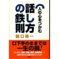 人の心をつかむ話し方の鉄則