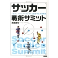 サッカー戦術サミット 一流フットボーラーがリアルに語る「個」の戦術論