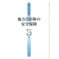 地方自治体の安全保障 平和・コミュニティ叢書 4