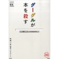 グーグルが本を殺す たちまちわかる最新時事解説 家族で読めるfamily book series 10
