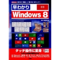 早わかりWindows8 新OSの「特徴」と「使い方」をチェック! I/O BOOKS