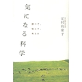 気になる科学 調べて、悩んで、考える