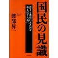 国民の見識 誇りと希望のある国を取り戻すために