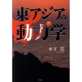東アジアの動力学