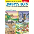 世界のすごいホテル いつか泊まりたい至極の宿を旅の雑学とともに解説 地球の歩き方 w 23