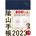 陰山手帳(ネイビー) 2023 ビジネスと生活を100%楽しめる!