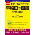 改訂版 世界一わかりやすい 早稲田の国語 合格講座 人気大学過去問シリーズ