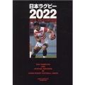 日本ラグビー 2022 B.B.MOOK