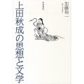 上田秋成の思想と文学