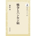戦争とハンセン病 〈オンデマンド版〉 歴史文化ライブラリー