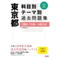 東京都科目別・テーマ別過去問題集(I類B/行政・一般方式)
