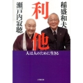 利他 人は人のために生きる 小学館文庫 せ 1-5