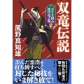 双竜伝説 新装版 若さま同心徳川竜之助 十二 双葉文庫 か 29-53