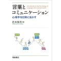 言葉とコミュニケーション 心理学を日常に活かす