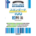 司法試験・予備試験スタンダード100 3 2023年版 司法試験・予備試験論文合格答案集