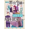 転生悪役令嬢は見せかけドS王子をお仕置きしたい 3 裏少年サンデーコミックス