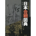 イラストで時代考証日本合戦図典 第2版