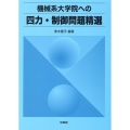 機械系大学院への四力・制御問題精選