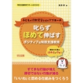 叱らずほめて伸ばすポジティブな特別支援教育 特別支援教育サポートBOOKS