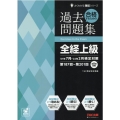 合格するための過去問題集全経上級 '21年7月・'22年2月検定対策 よくわかる簿記シリーズ