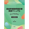 造血幹細胞移植診療実践マニュアル 改訂第2版 データと経験を凝集した医療スタッフのための道標