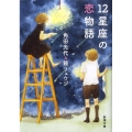 12星座の恋物語 新潮文庫 か 38-6