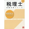 2023年 税理士受験対策シリーズ 相続税法 財産評価問題集