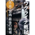 ウクライナ戦記 不肖・宮嶋最後の戦場