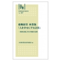 感動経営 林業版「人を幸せにする会社」 長寿企業に学ぶ持続の法則 林業改良普及双書