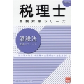 酒税法理論サブノート 2022年 税理士受験対策シリーズ