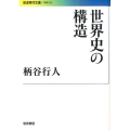 世界史の構造 岩波現代文庫 学術 323