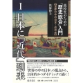 高校生のための「歴史総合」入門【世界の中の日本・近代史】 1