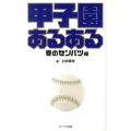 甲子園あるある 春のセンバツ編