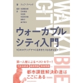 ウォーカブルシティ入門 10のステップでつくる歩きたくなるまちなか