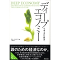 ディープエコノミー 生命を育む経済へ