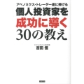 アベノミクス・トレーダー達に捧げる個人投資家を成功に導く30