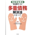 多重債務解決法のすべて 「改正貸金業法完全施行」に対応